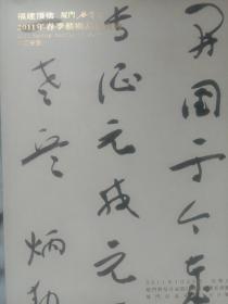 福建省顶信拍卖有限公司，厦门谷云轩文化艺术，2011年春季艺术品拍卖会中国书画（一）