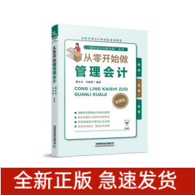 从零开始做管理会计(案例版)/岗位会计真账实操系列