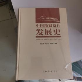 中国勘察设计发展史