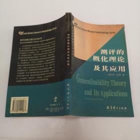 社会科学研究方法丛书：测评的概化理论及其应用