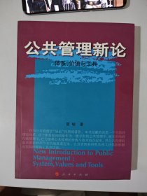 公共管理新论：体系、价值与工具