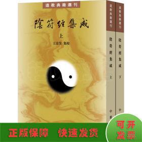 陰符經(jīng)集成(全二冊(cè))