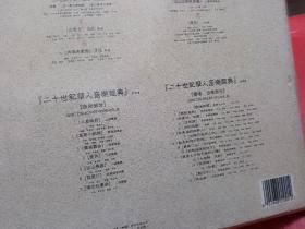 二十世纪华人音乐经典华人经典【CD4张光盘全 --珍藏版】全新--未拆封
