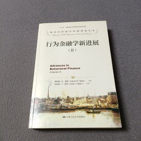 行为金融学新进展（2）/诺贝尔经济学奖获得者丛书·“十三五”国家重点出版物出版规划项目