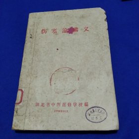 伤寒论讲义(湖北省中医进修学校1958年编印)