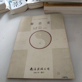 医古文