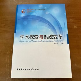 学术探索与系统变革