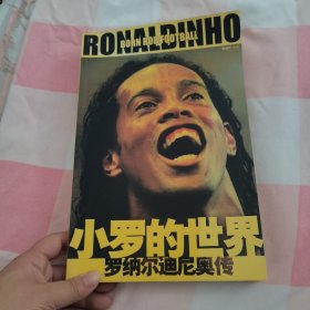 小罗的世界:罗纳尔迪尼奥传:Born for football【内页干净】