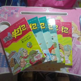 漫画中国·漫画史记：千古一帝（新闻出版总署向全国青少年推荐百种优秀图书）6本合售