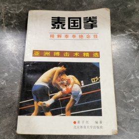 泰国拳