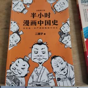 半小时漫画中国史