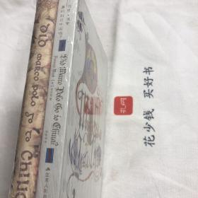 『保证正版＊库存现货』马可·波罗真的到过中国吗？（图文版）全二册，中英文对照