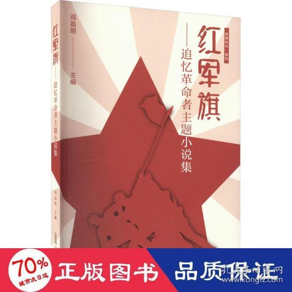 红军旗——追忆革命者主题小说集