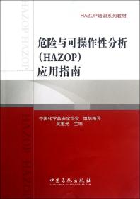 危险与可操作分析<HAZOP>应用指南(HAZOP培训系列教材)