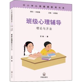 班级心理辅导理论与方法