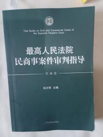 《最高人民法院民商事案件审判指导（第3卷）》，16开。有一页存在划痕，如图。请买家看清后下单，勉争议。