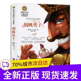 胡桃夹子 小学生儿童文学三四五六年级8-9-10-12岁课外阅读书籍青少年世界名著童话故事书彩图美绘版