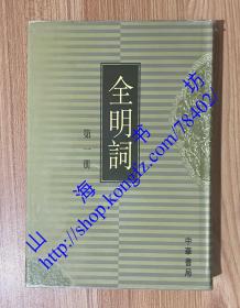 全明词（全六册）