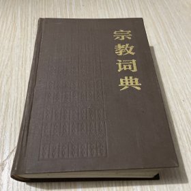 宗教词典