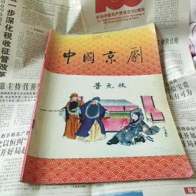 《中国京剧》1997.1（总31）