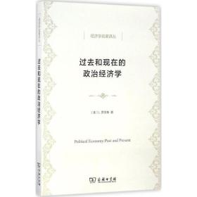 过去和现在的政治经济学(经济学名著译丛)