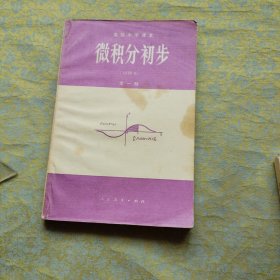 高级中学课本微积分初步 甲种本全一册