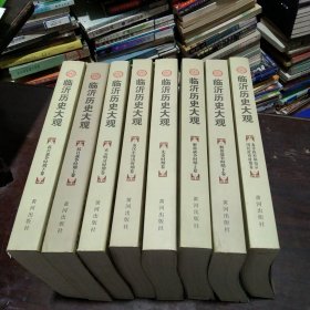 临沂历史大观(全8册)