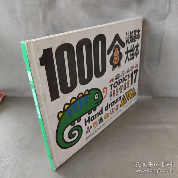 1000个认知基本大绘本