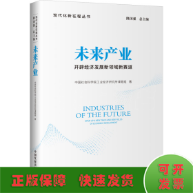 未来产业:开辟经济发展新领域新赛道（现代化新征程丛书）
