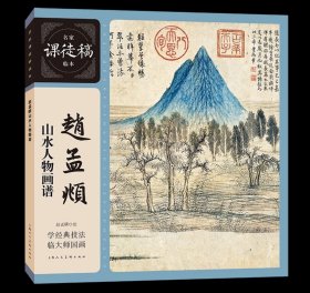 赵孟頫山水人物画谱 元代赵孟頫竹石山水鞍马人物画精品力作，上海人民美术出版社