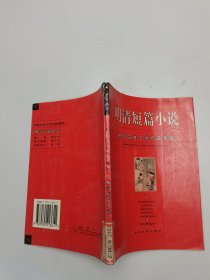 明清短篇小說