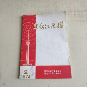 黑龙江广播1974  2