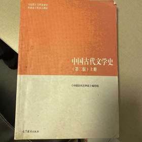 中国古代文学史（第二版）上