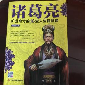 诸葛亮 旷世奇才的16堂人生智慧课