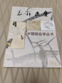 中国画自学丛书