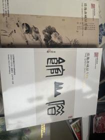 遣逸斋藏品专场2本