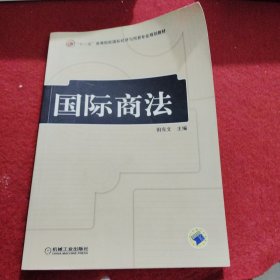 国际商法