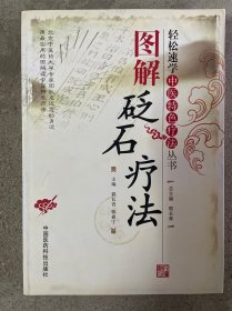 图解砭石疗法：