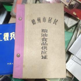 德州市居民粮油食品供应证  11－3架