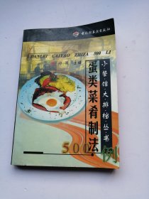 蛋类菜肴制法500例/小餐馆大排档丛书