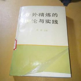 炉外精炼的理论与实践