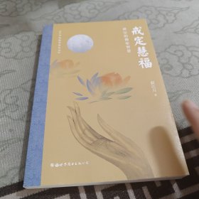 戒定慧福：禅宗的佛家智慧