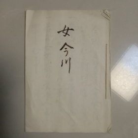 手钞本 《女今川》