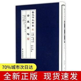 金匱要略 【醫(yī)道傳承叢書 第二輯 醫(yī)道準(zhǔn)繩】