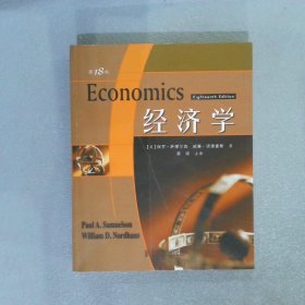 经济学第18版