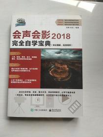 会声会影2018完全自学宝典(全彩图解、高清视频)