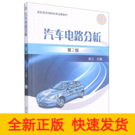 汽車電路分析(第2版)/婁云