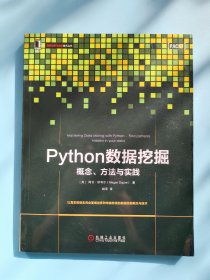 Python数据挖掘：概念、方法与实践