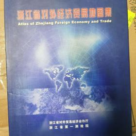浙江省对外经济贸易地图集