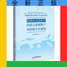 精准扶贫进程中内蒙古贫困牧户可持续生计研究